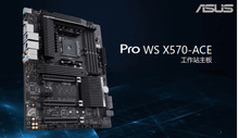 适用于华硕 ASUS全新B550 X570 PRO WS X570-ACE三显卡工作站主板