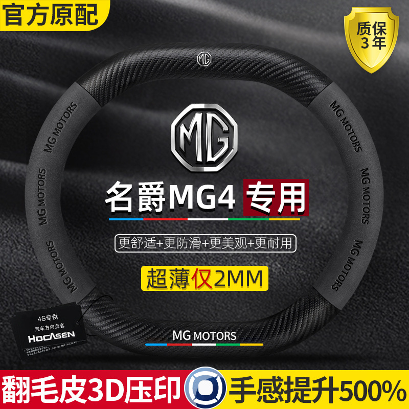 MG MG4 스티어링 휠 커버 22-23 초박형 가죽 스웨이드 탄소 섬유 미끄럼 방지 땀 흡수 고급 자동차 핸들 커버