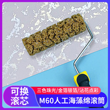 6寸人工海藻绵滚筒艺术漆滚刷三色珠光艺术漆印花仿海藻棉滚筒刷