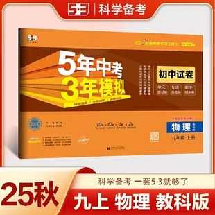2025 Autumn 5-Year High School Entrance Exam 3-Year Simulation Junior High School Test Paper for Ninth Grade First Semester Physics Textbook Edition Authentic Guarantee Free Shipping