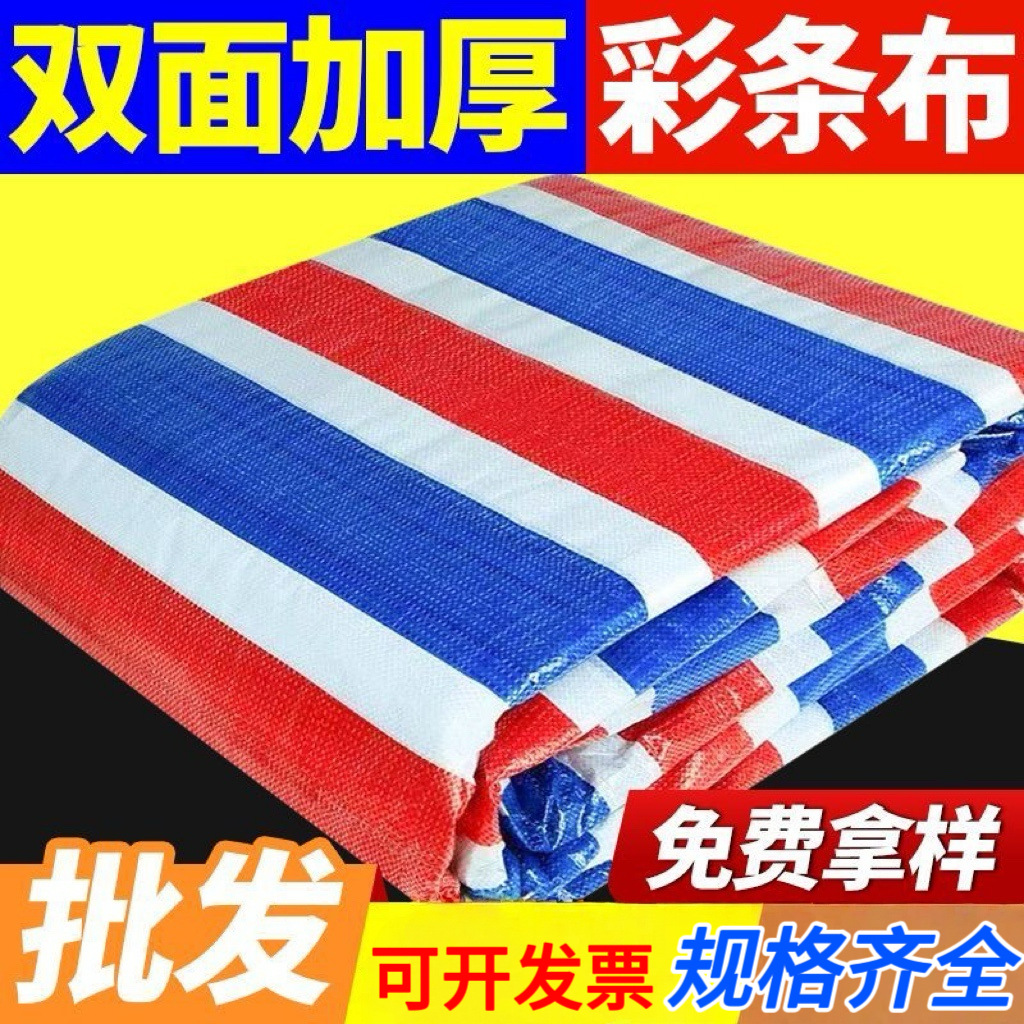 PP三色彩条防雨布批发塑料防水布苫布加厚盖布工程装修防晒篷布