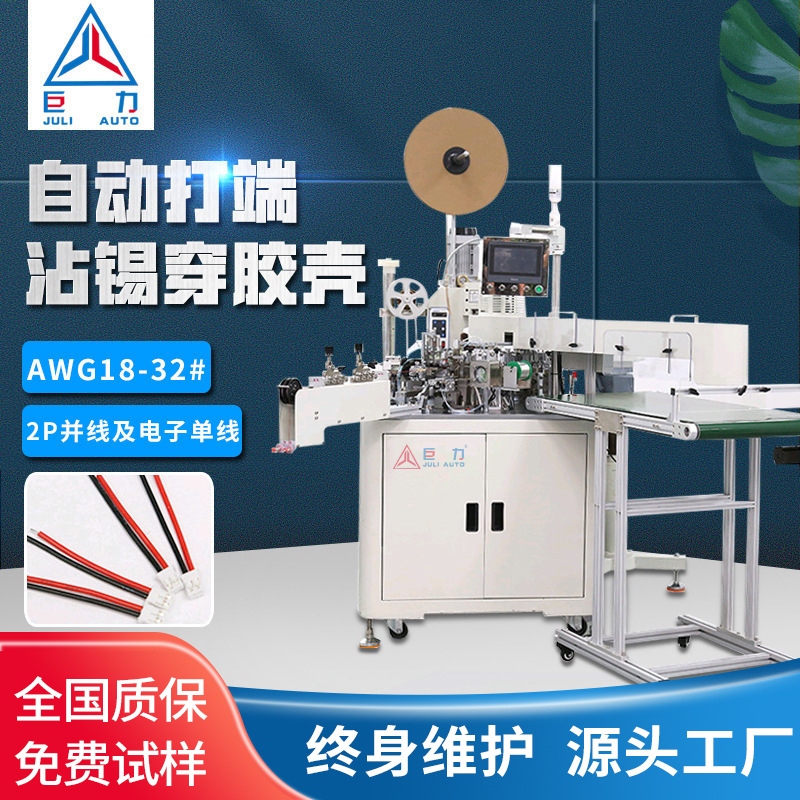 全自动沾锡机穿胶壳端子机自动裁线剥皮打端穿单头上锡机电动线束