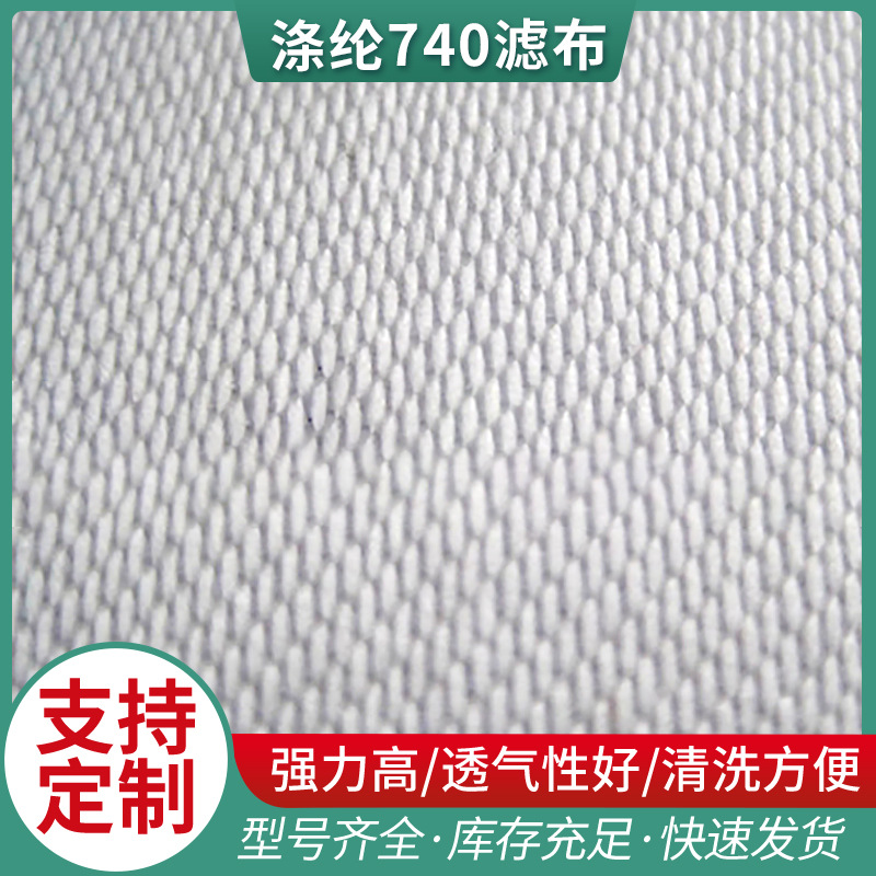 厂家直销 工业滤布  各种规格涤纶740滤布 涤纶复丝滤布量大优惠