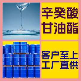 辛癸酸甘油酯 源头工厂99%含量工业级分析客户至上山东江苏浙江