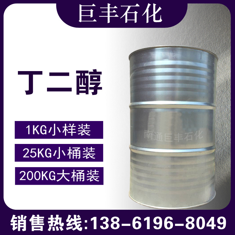 现货供应 1,4-丁二醇BDO工业级 国标99.7%含量桶装 提供瓶装样品
