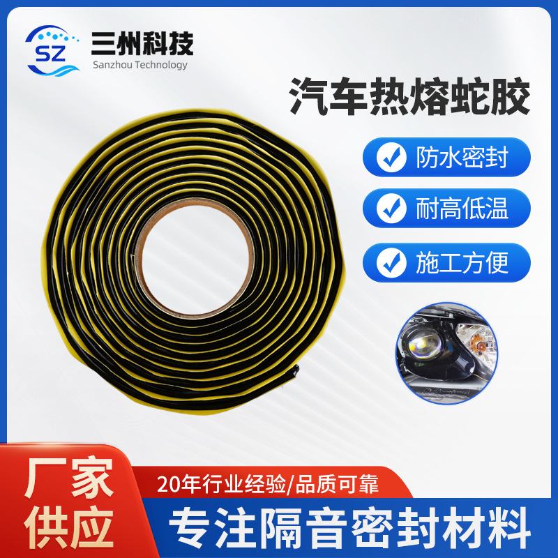 双光透镜改装丁基胶阻尼自粘蛇胶车门车顶防水密封车灯玻璃热熔胶