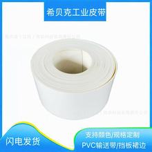 希贝克 白色耐酸碱易清洁输送带 糖厂盐厂化工厂物料pu输送带