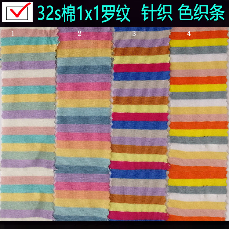 32s棉1x1罗纹色织间条布针织条子布彩虹条女装童装玩具服彩条面料