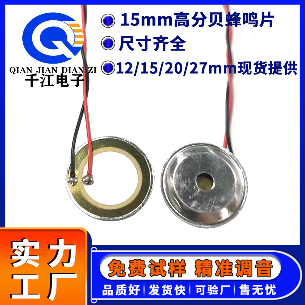供应15mm蜂鸣片高分贝压电陶瓷片报警器驱蚊器玩具铜片