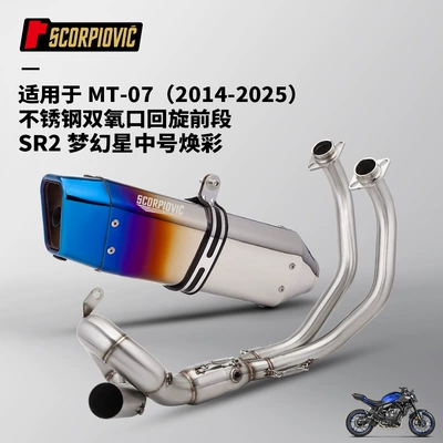 Motorcycle exhaust pipe, Suitable for Mt07 Exhaust - mt07-double-oxygen-port-swing-front-section-sr2-glow