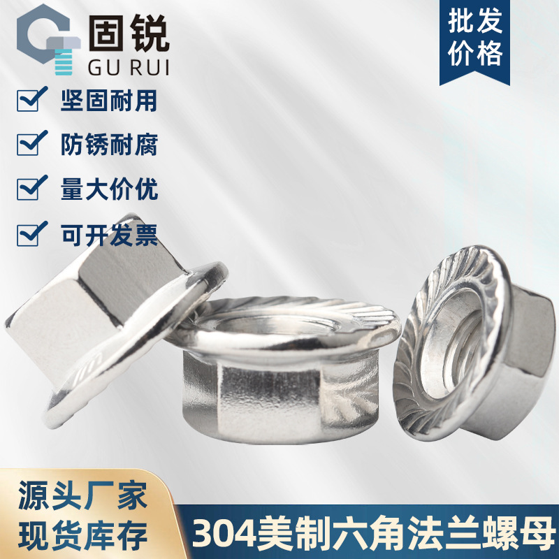 304不锈钢美制法兰螺母六角法兰螺母法兰防滑锁紧带齿螺帽6#-1/2