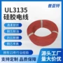 储能耐温18awgul3135硅胶线