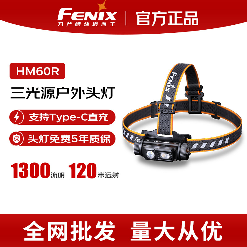 FENIX菲尼克斯HM60R强光头灯聚泛三光源1200流明充电头戴式夜钓灯