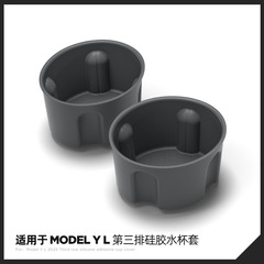 适用于25款特斯拉Model YL汽车硅胶三排水杯套车载饮料架储物槽