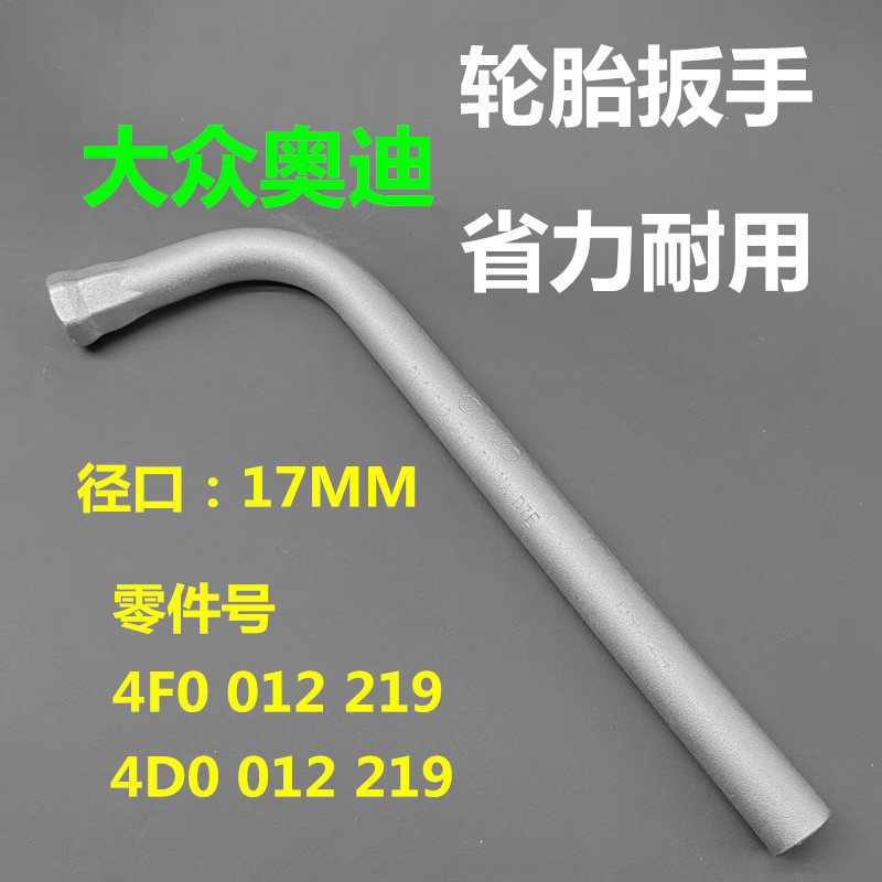 4D0012219 Is Suitable for Volkswagen Skoda Audi Tire Wrench 17mm Tire Removal Tool 4Fd012219
