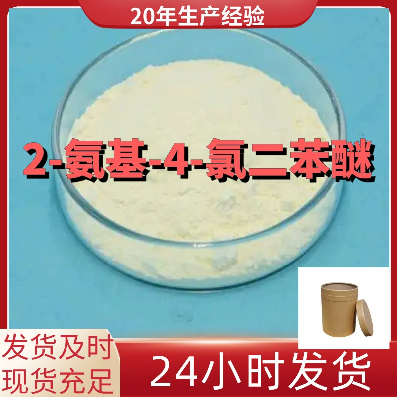 2-Амино-4-хлордифенилэфир, производство на заводе, промышленный класс, прямые поставки с завода, 20 лет опыта производства, Шанхай, Чжэцзян