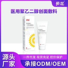 スポット葵花医療用ポリエチレングリコール創面ドレッシング傷掻痒創面創口修復軟膏卸売り