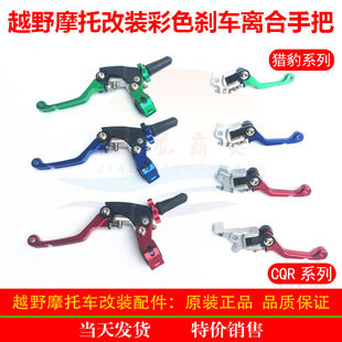 CQR cheetah Huayang hailing Warwolf off-road motorcycle modified CNC drop-resistant brake handle folding clutch handle