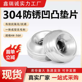 304不锈钢凹凸垫圈 碗形垫片鱼眼垫片6#8#10#12 圆形装饰螺丝垫圈