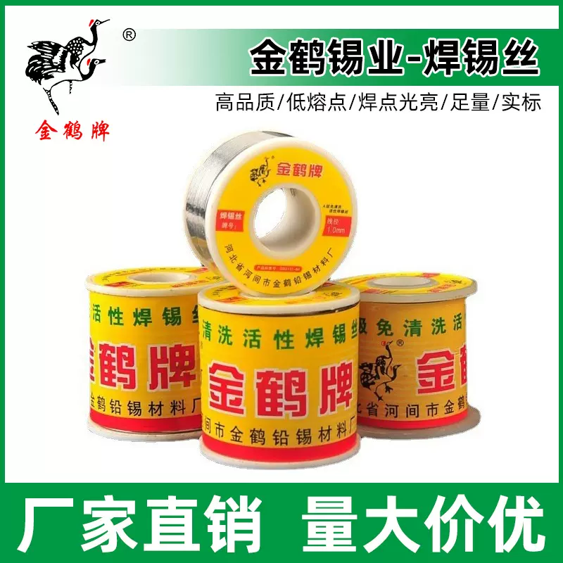 厂家供应金鹤焊锡丝低熔点焊家电水箱焊松香芯维修电烙铁用焊锡丝