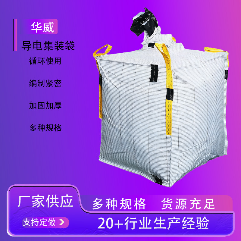 折叠吨包袋白色集装袋白色袋子吨包袋导电集装袋白带黄绳厂家直供