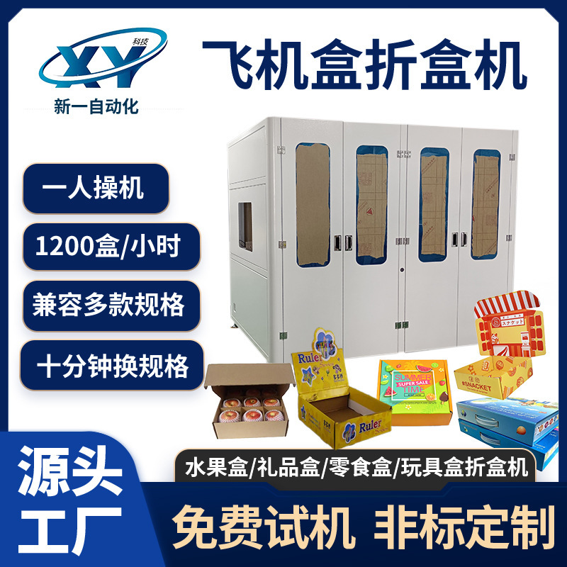 フルーツボックス、おもちゃ箱、スナックボックス、電子機器・金物製品用の自動折りたたみ機、折りたたみ機|undefined