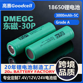 DEMEGC东磁18650-30P锂电池3000mah毫安动力电池3.7v 大容量正品