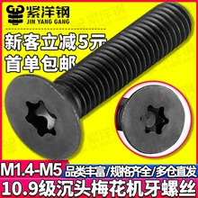 10.9级黑色梅花沉头螺丝发黑平头内梅花槽机螺钉螺栓M2/M2.5/M3