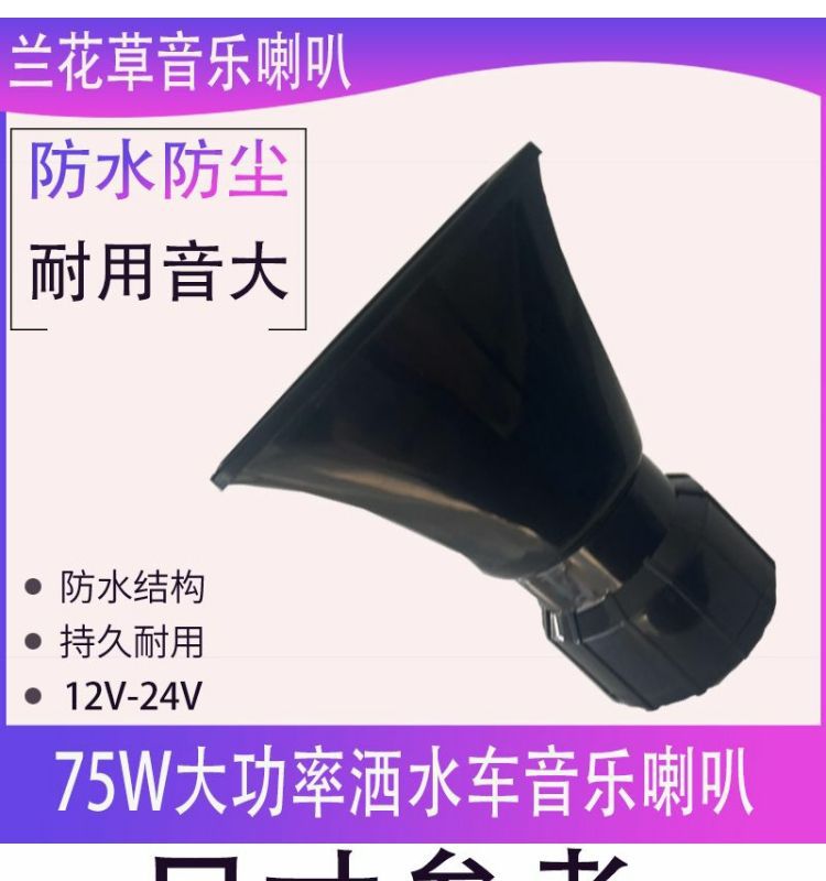 Sprinkler music horn 12V 24V sweeping sanitation vehicle prompt alarm horn orchid grass loud sound waterproof