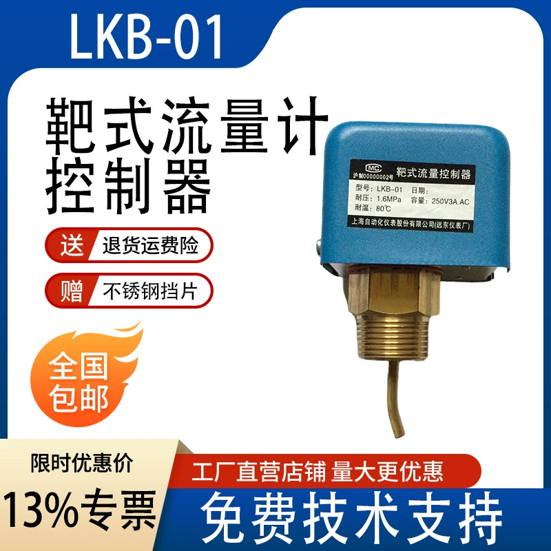 Целевые регуляторы расхода LKB-01 холодильное оборудование Центральное кондиционирование воды потока жидкости Расход потока переключатель