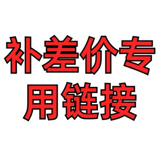 补差价专用