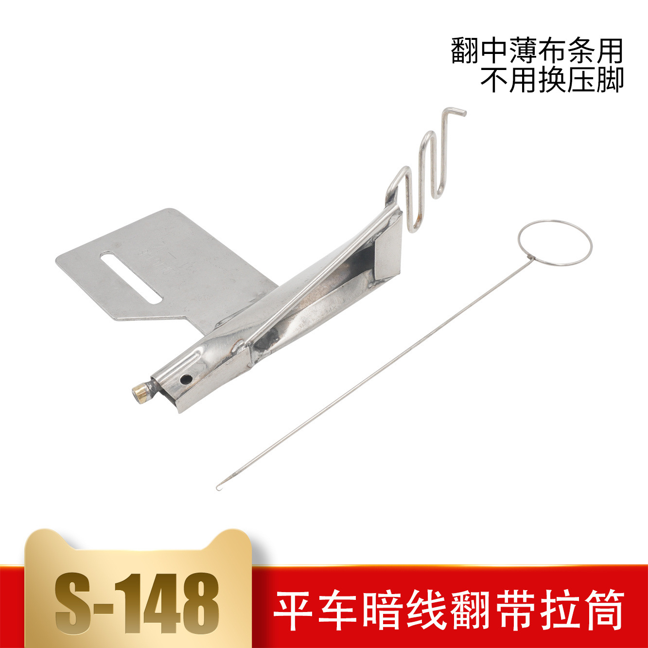 平车暗线翻带耳仔拉筒缝纫机包边器反猪肠手动拉翻带器DY大宇148