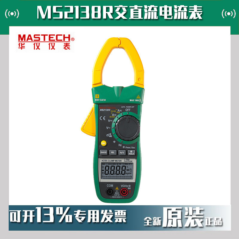 MASTECH华仪MS2138R真有效值交直流电流表数字钳形表