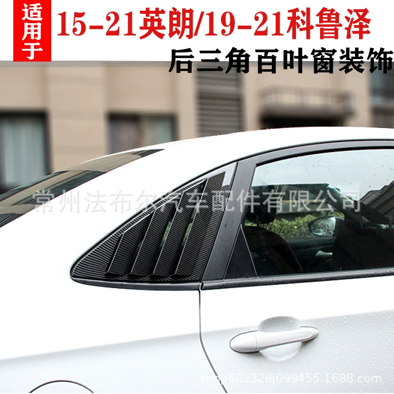Подходит для 15-21 Buick Yinglang/19-21 Cruze специальные жалюзи заднего треугольного окна спортивные украшения