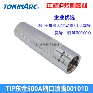 Tokinarc Dongjin Original 500A Robot Protection Nozzle 001010 Shrink Nozzle Protective Sleeve/Yaskawa