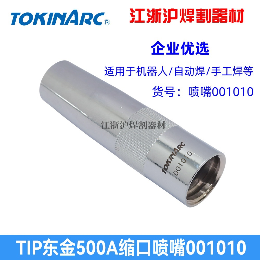 TOKINARC东金原装500A机器人保护咀001010缩口型喷嘴保护套/安川
