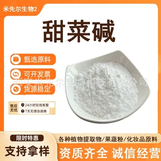 无水甜菜碱 维生素B14甜菜碱 氨基酸保湿剂 三甲基甘氨酸营养剂