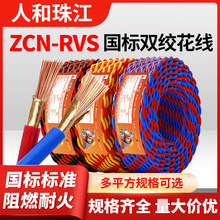 珠江电线ZCN-RVS阻燃耐火双绞线0.75/1/1.5平方消防报警专用花线