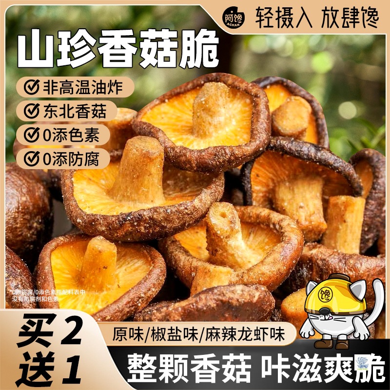 山珍香菇脆片蘑菌椒盐黑松露休闲儿童果蔬菜干脱水即食小吃零食品