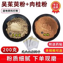 吴茱萸粉肉桂粉足贴敷脚底中药材散装涌泉穴贴上焦下寒引火下行