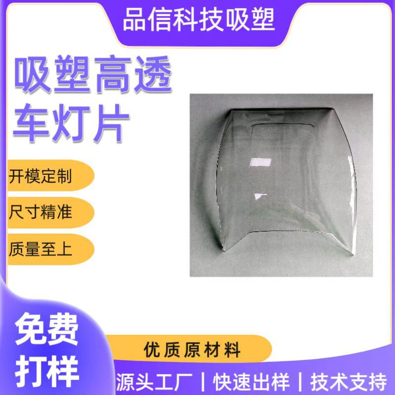厚片吸塑 厚板吸塑成型 亚克力车灯PMMA车灯 高透车灯外壳