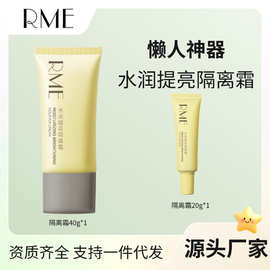 RME 水润提亮隔离霜润护遮瑕打底妆前乳自然伪素颜学生平价素颜霜