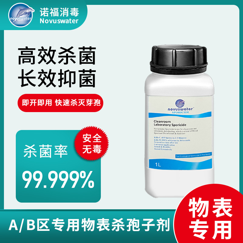 诺福牌物表即用型杀孢子剂 实验室超净工作台灭菌