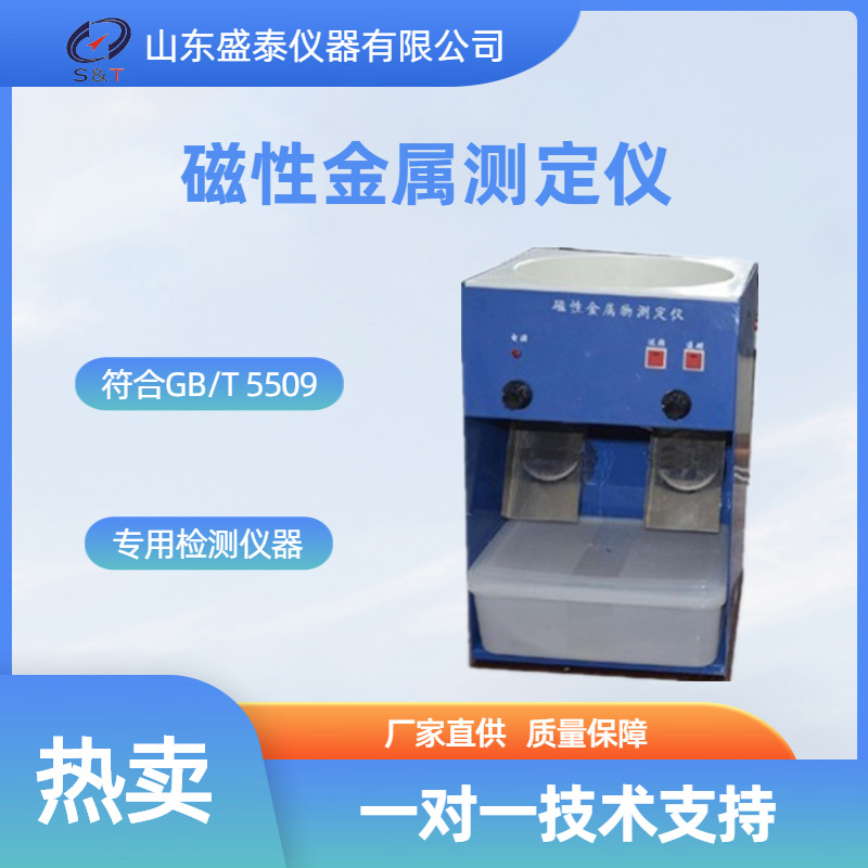 磁性金属测定仪山东厂家直供 粉类磁性金属测定仪