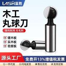 蓝胜木工丸球刀硬木板刨花板雕刻机修边机开料机专用CNC钨钢铣刀
