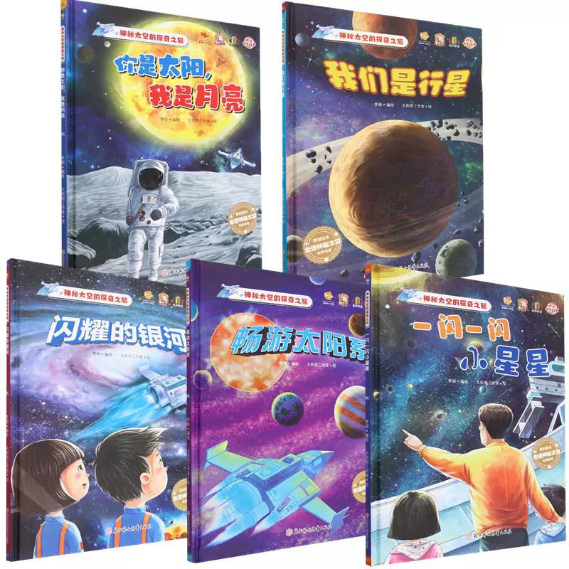 The Fantastic Journey of the Mysterious Space Hardcover Color Picture Book Early Education Science Enlightenment Reading Parent-Child Bedtime Story Book