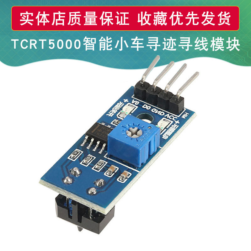 寻迹传感器 小车循迹模块TCRT5000红外反射光电开关