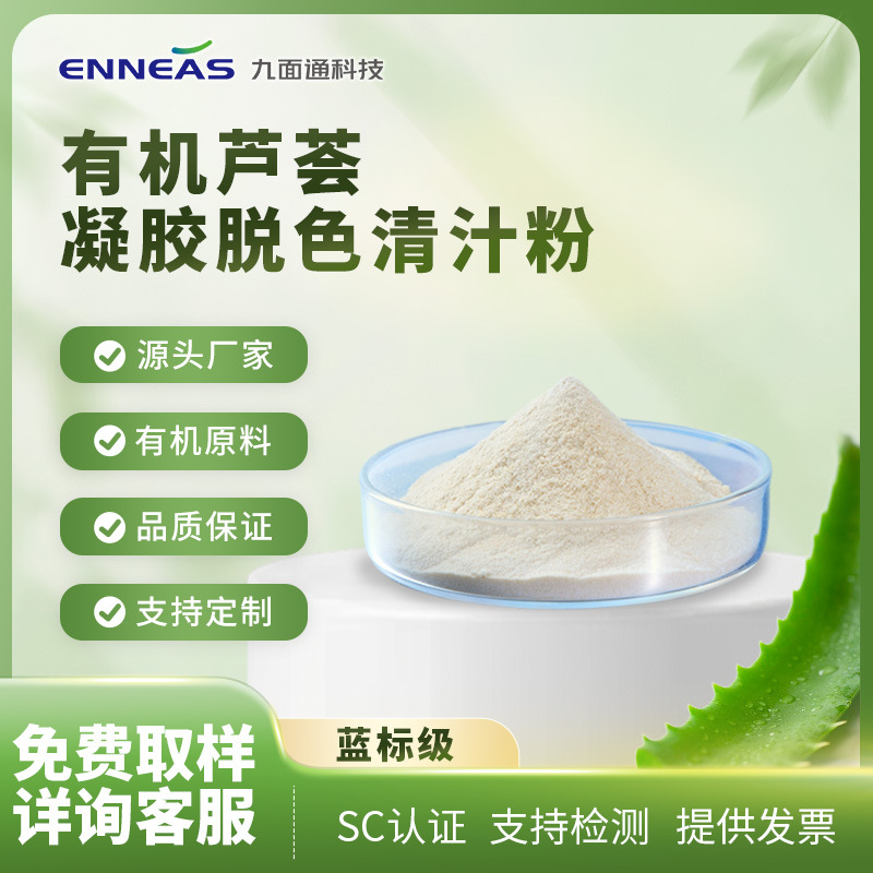 九面通 有机芦荟凝胶脱色清汁粉-蓝标级 高乙酰基 化妆品食品原料