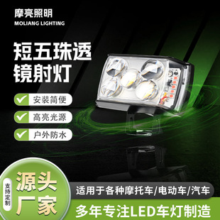 Waterproof Led High-Brightness Electric Vehicle Short 5-Bead Lens Spotlight Motorcycle Car Far and Near Dual-Light Front Light Modification