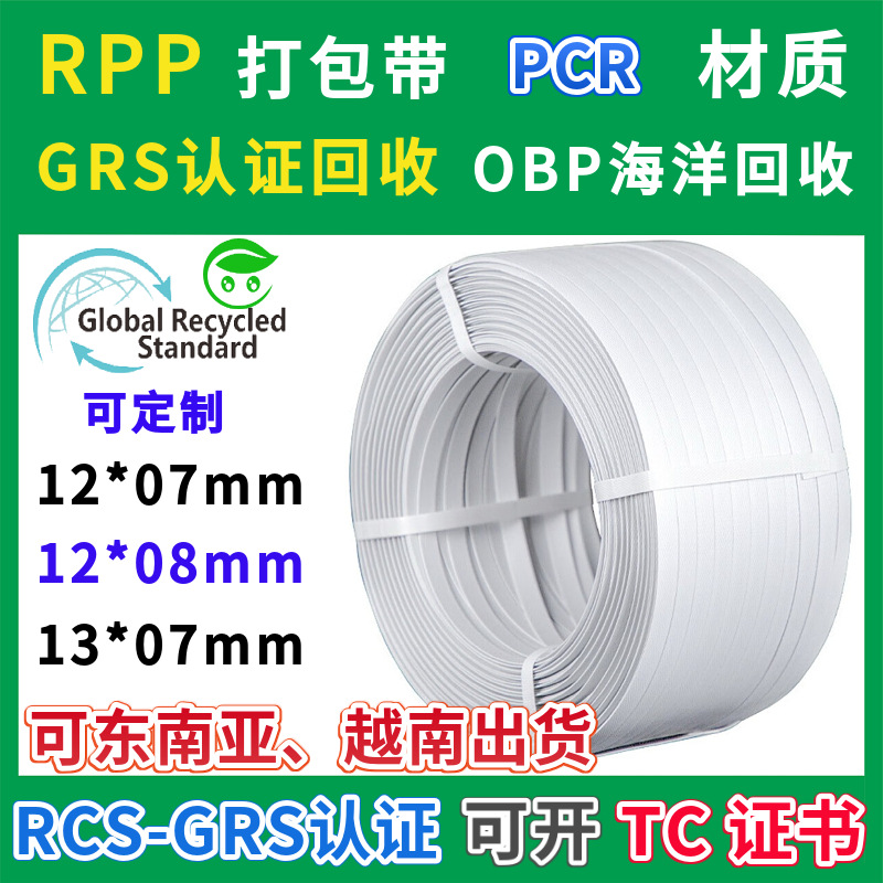 RPP白色再生打包带热熔GRS认证PCR材质多规格物流包装生产厂家